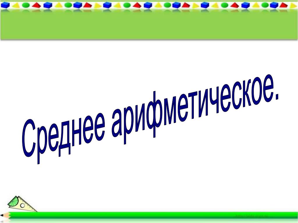 Презентация среднее арифметическое 5. Среднее арифметическое презентация. Среднее арифметическое картинки. Презентация среднеарифметическое. Среднее арифметическое картинка рисунок.