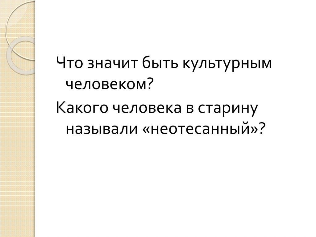 Что значит быть культурным человеком изложение 9