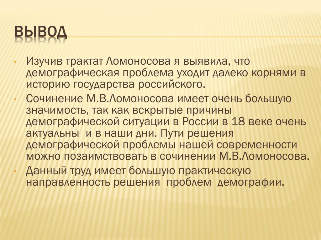 Проблемы россии сочинение. Трактат Ломоносова о сохранении и размножении российского народа.