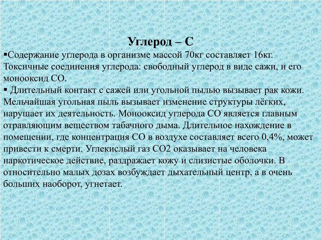 Наибольшее содержание углерода. Функции углерода в организме человека. Влияние на организм углерода. Углерод содержание в организме. Углерод действие на организм.