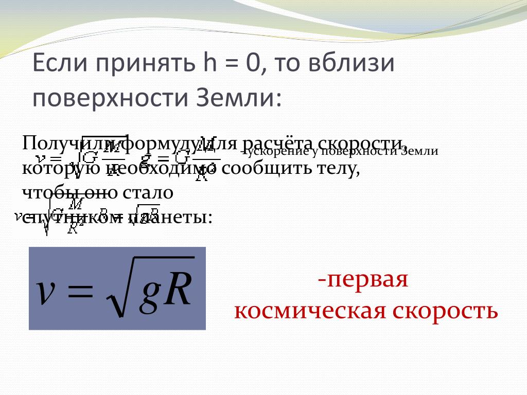 Космическая скорость спутника формула. Формула скорости искусственного спутника земли. Скорость вблизи поверхности земли. Формула для вычисления первой космической скорости вблизи земли. Искусственные спутники земли формулы.