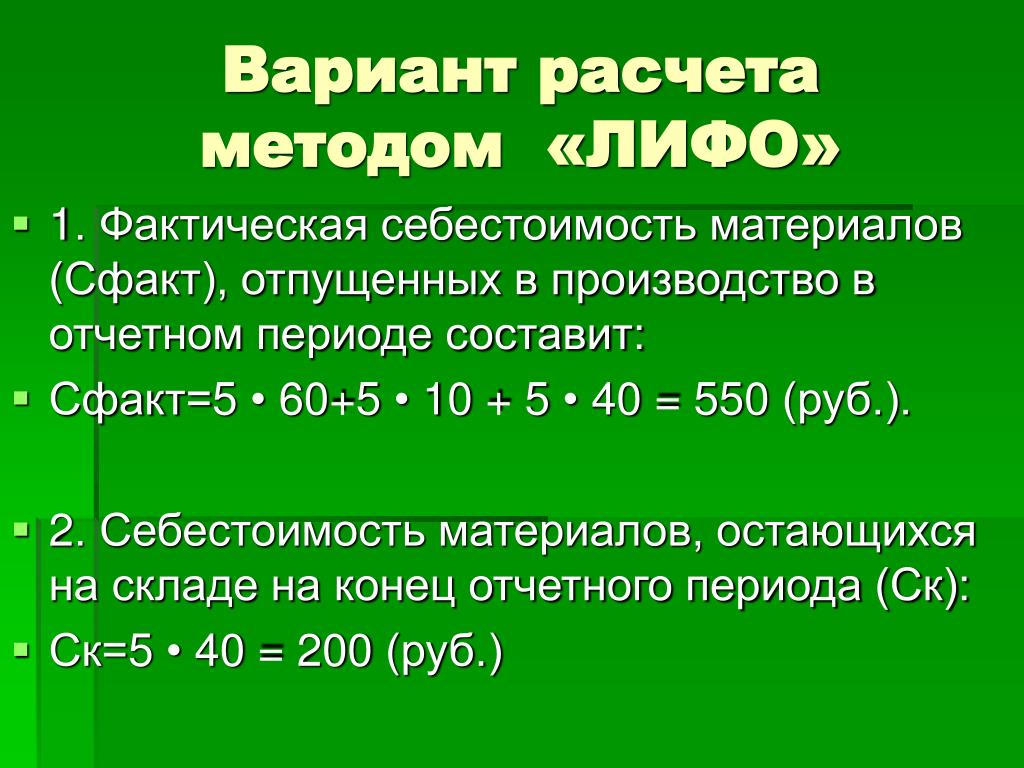 Фактически освоено. Расчет себестоимости ЛИФО. Фактическая себестоимость материалов это. Как рассчитать Cфакт. Сфакт = снорм ± отклнорм ± Dн формула.