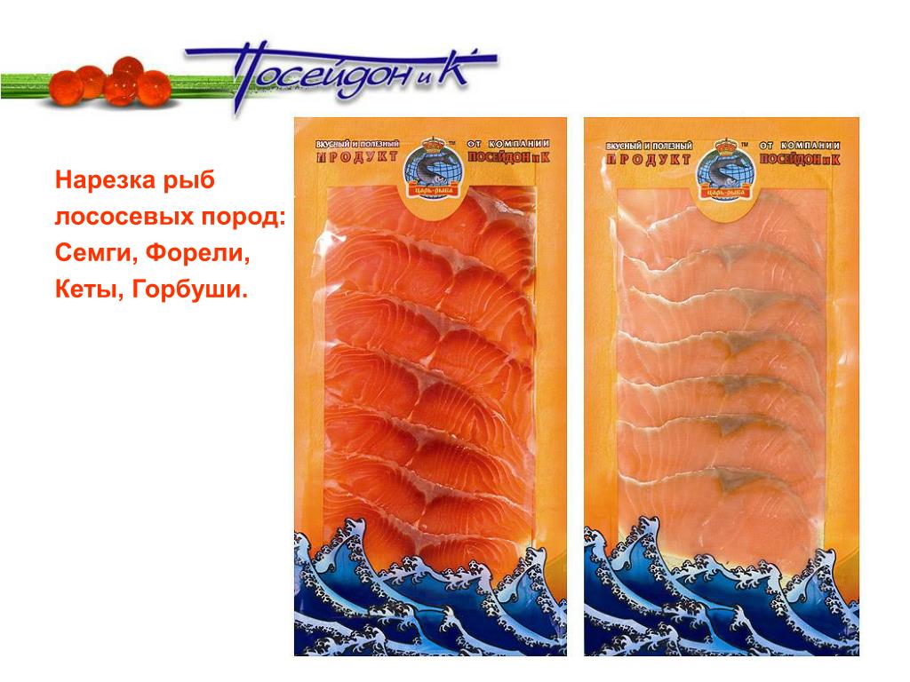 Балтийский берег горбуша. Нарезка рыбы в упаковке. Красная рыба нарезанная в упаковке. Красная рыба нарезка в упаковке. Рыба нарезанная.