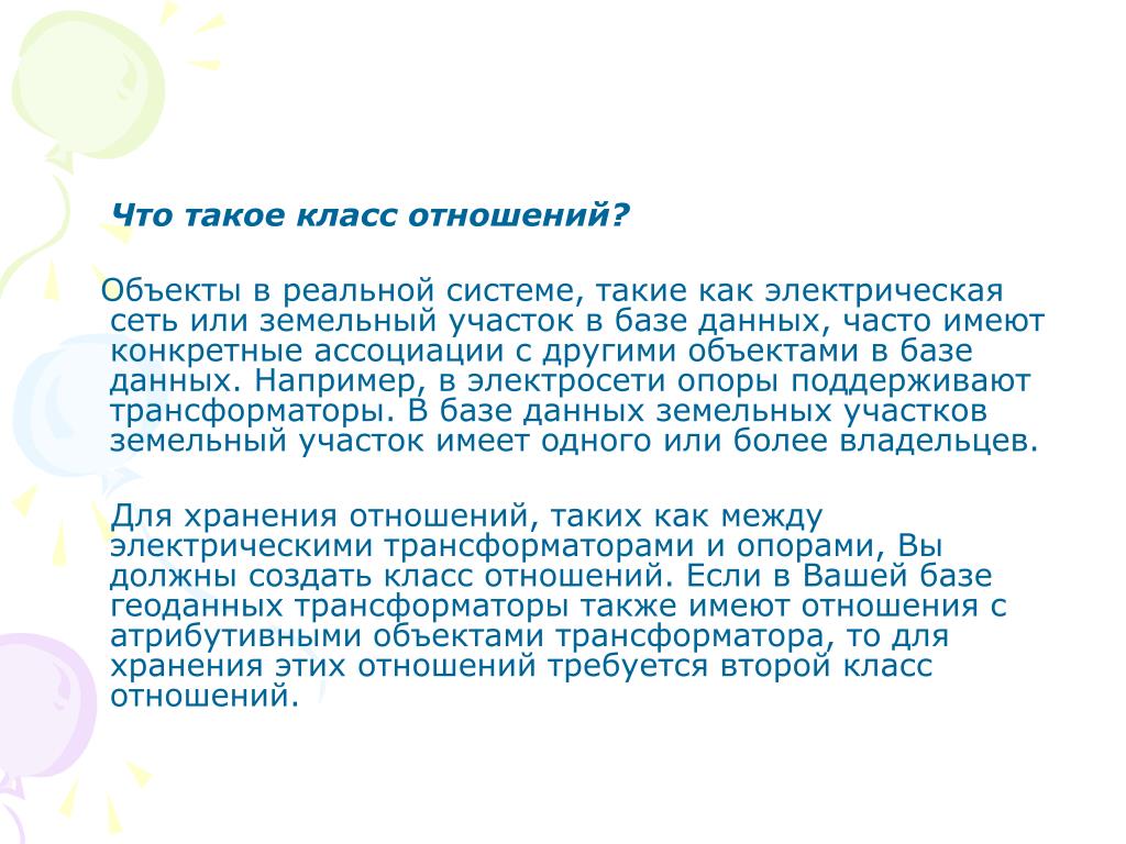 Что значит отношения. Отношение. Объект в отношениях с другим объектом. Относить. Взаимоотношение это.