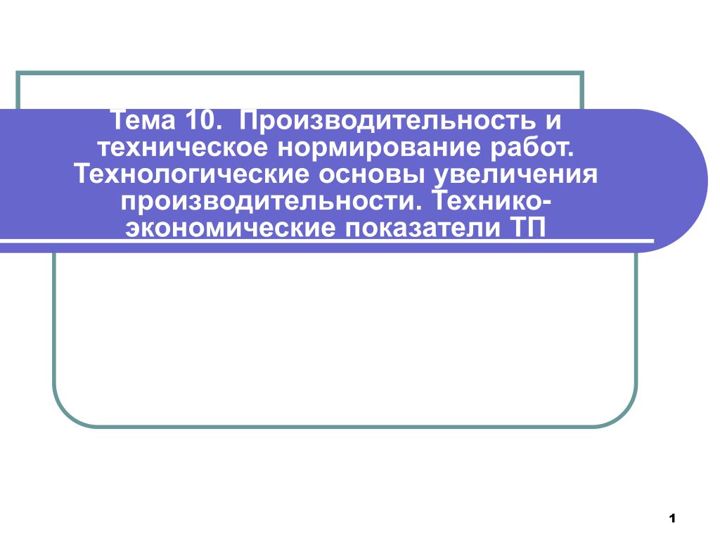 PPT - Производительность и техническое нормирование работ PowerPoint  Presentation - ID:7094524