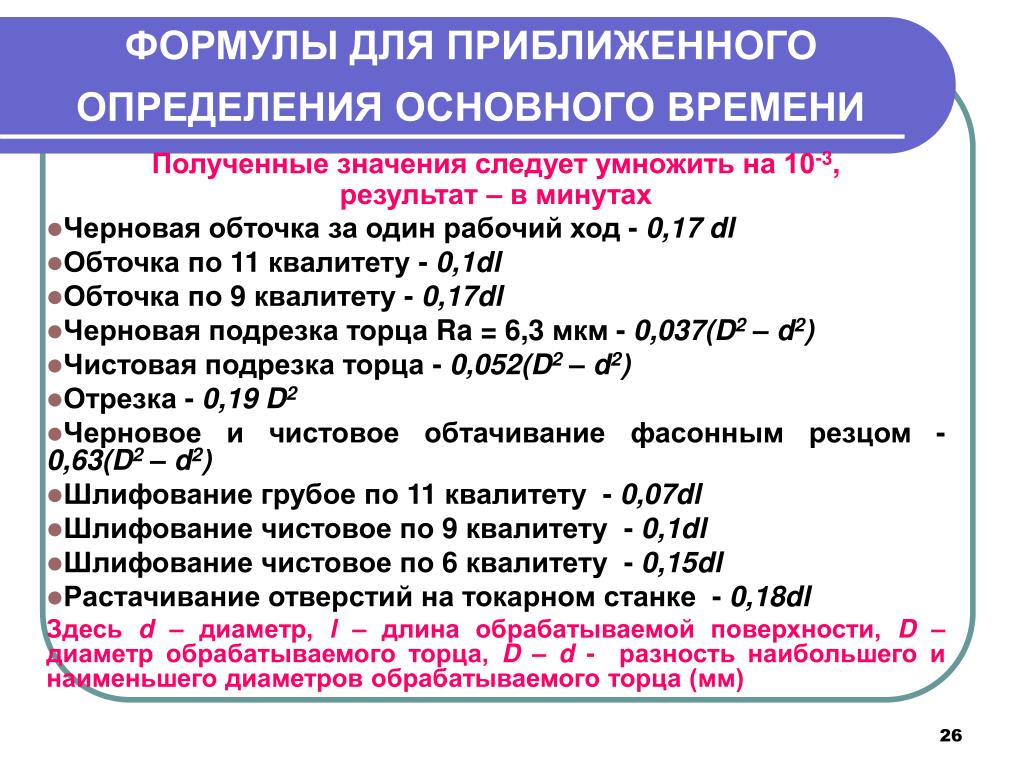 1 2 основное время. Формула для определения основного времени. Формула определения основное время. Основное технологическое время определяется по формуле. Формула для определения технологического времени.