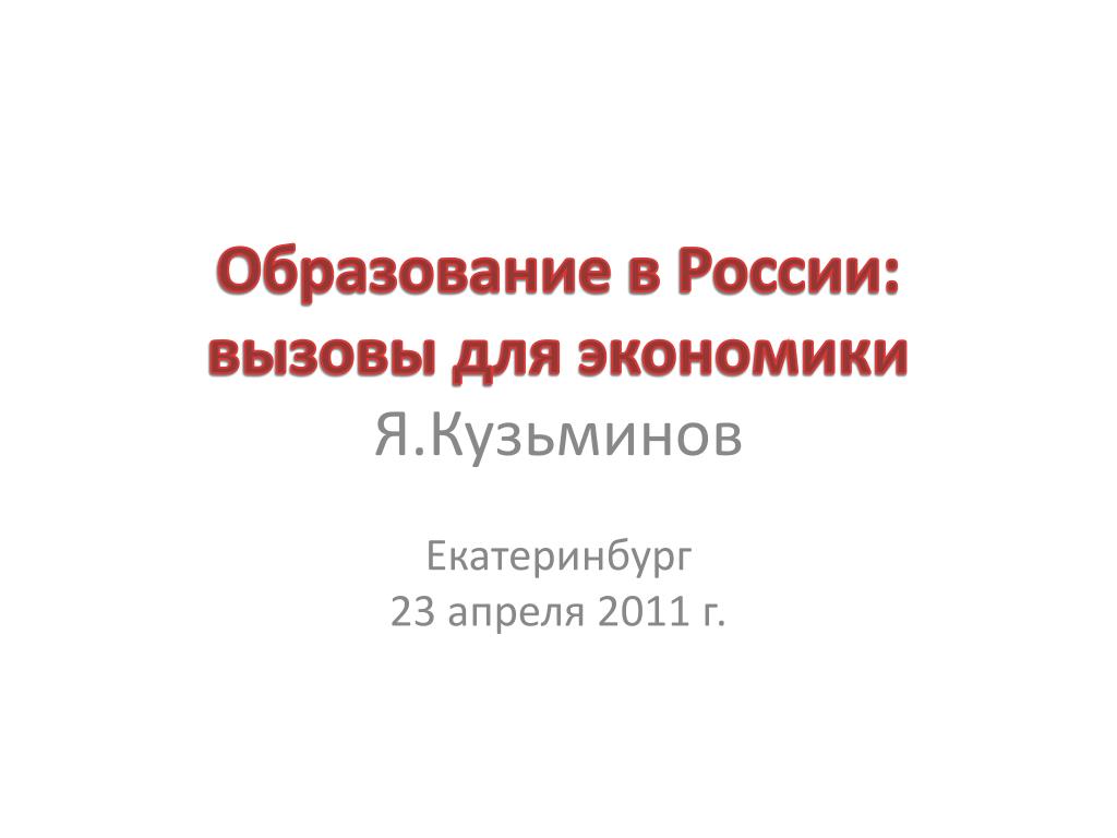 Вызовы российской экономике. В.И. Кузьминов Википедия.