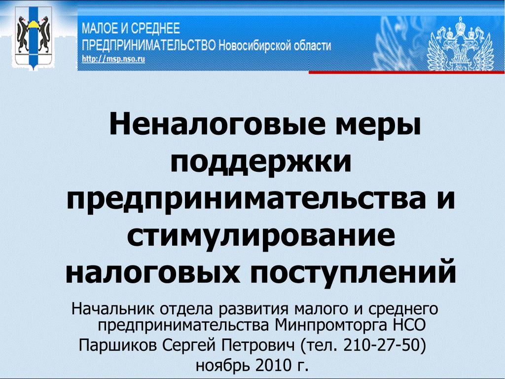 Налог малого и среднего предпринимательства. Стимулирование малого предпринимательства. Меры поддержки предпринимательства в Новосибирске. Налоговое стимулирование развития малого и среднего бизнеса. Поддержка МСП.