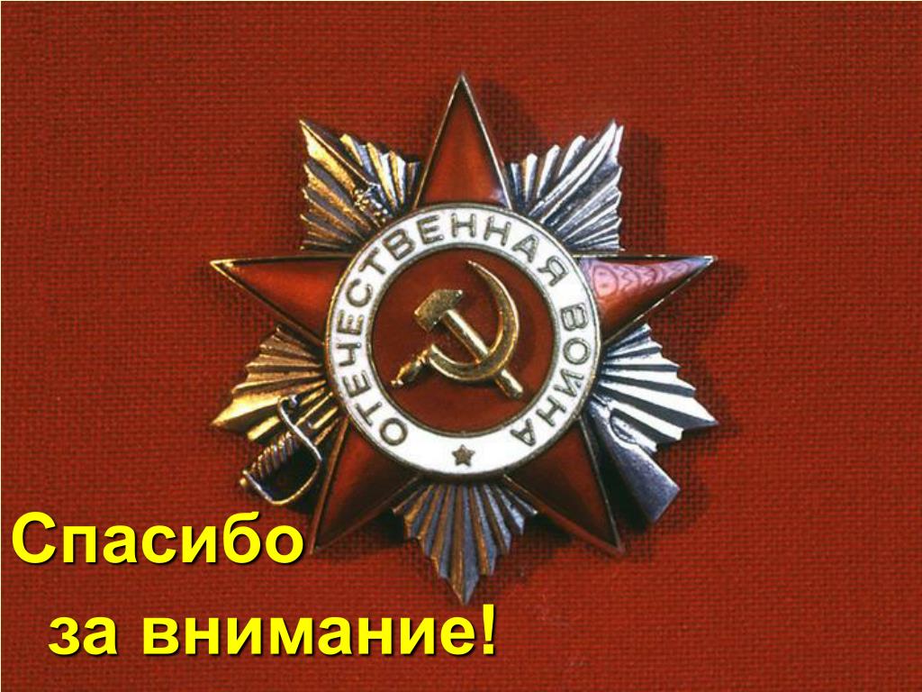 Орден 1945 года. Орден красной звезды Отечественной войны 1 степени. Ордена Великой Отечественной войны 1941-1945 орден Победы. Медаль Победы 9 мая орден.