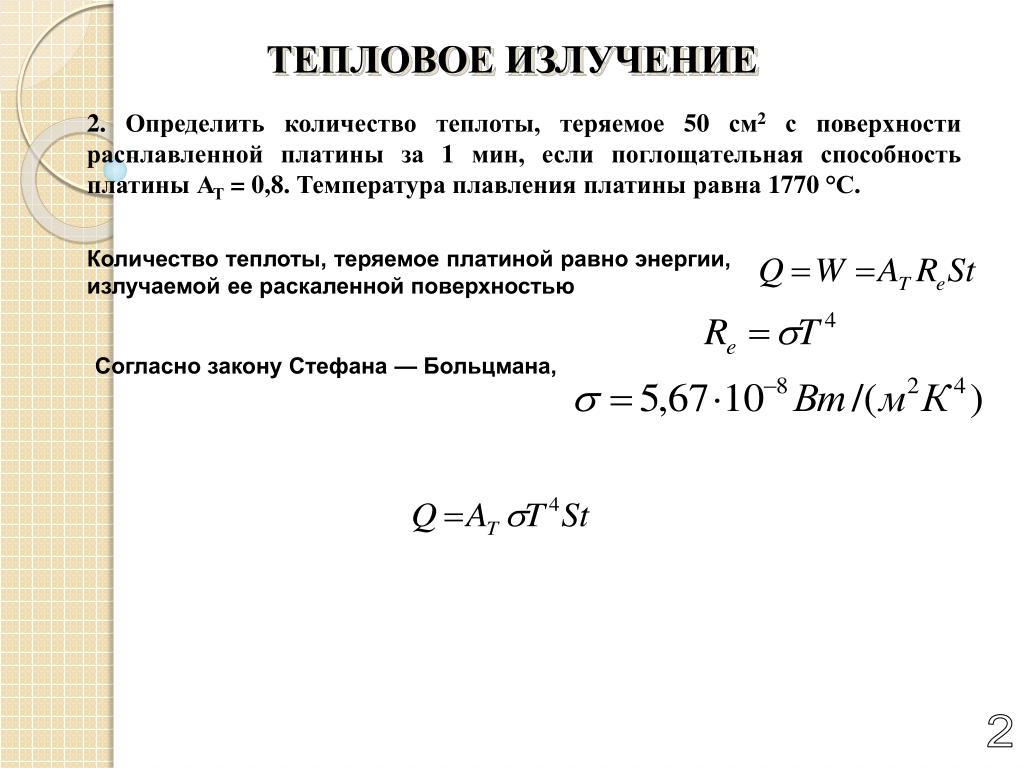 Площадь излучения. Количество теплоты излучением. Поглощательная способность теплового излучения. Поглощательная способность поверхности. Мощность излучения поверхности.