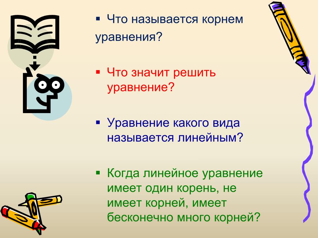 Имеет 1 корень. Что называется корнем. Что называется корнем уравнения. Что значит решить уравнение. . Корнем (или решением) уравнения называется.