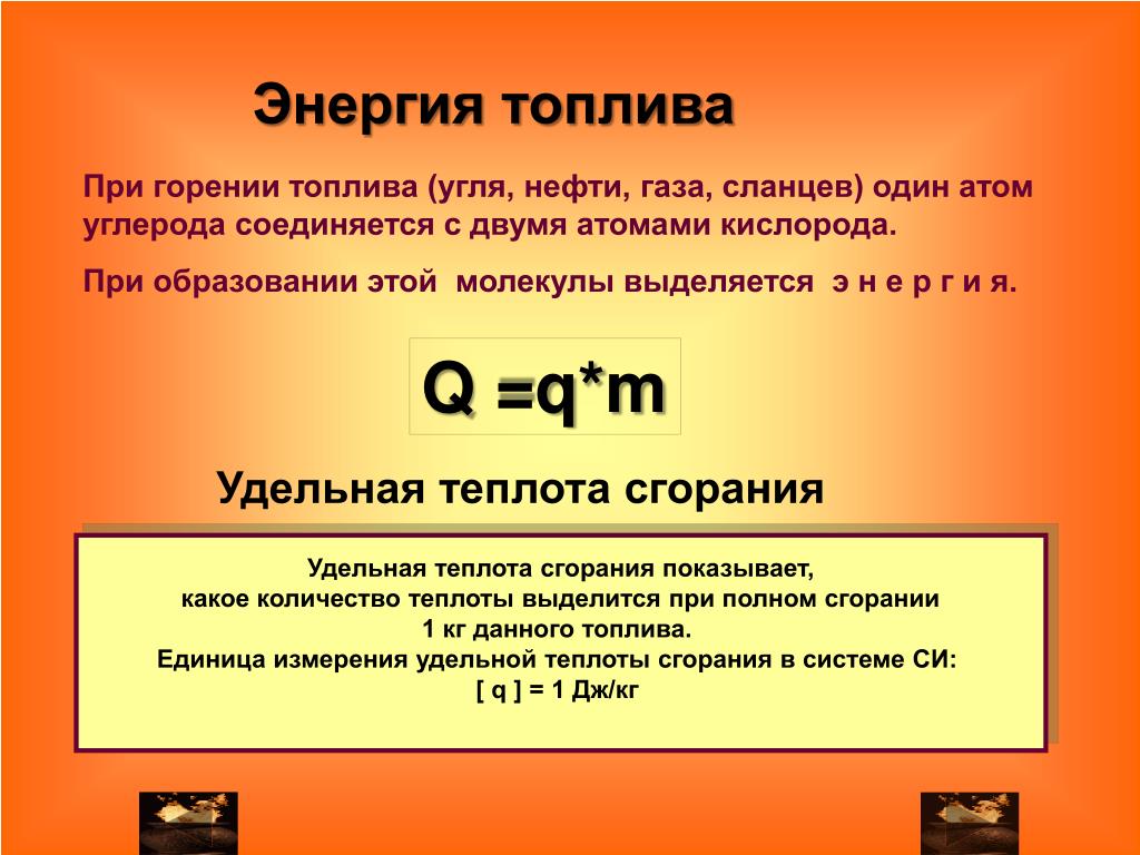 Количество энергии при сжигании. Энергия топлива. Энергия сгорания топлива. Энергия сгорания топлива физика 8 класс. Энергия при сгорании топлива.