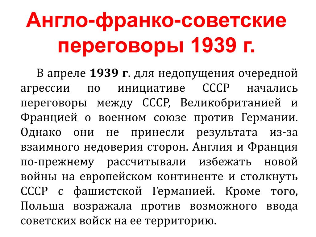 Англо советские переговоры 1939