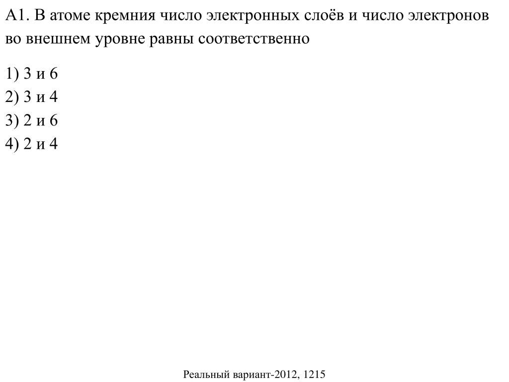 Чему равно число электронов на внешнем уровне. В атоме кремния число электронов на внешнем уровне равно. Число электронных слоев в атоме равно. Кремний число электронов на внешнем уровне. Число электронов в кремнии.