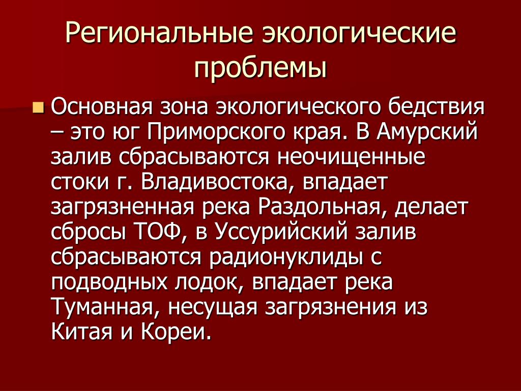 Региональные проблемы