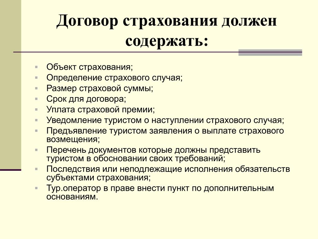 Условия договора страхования