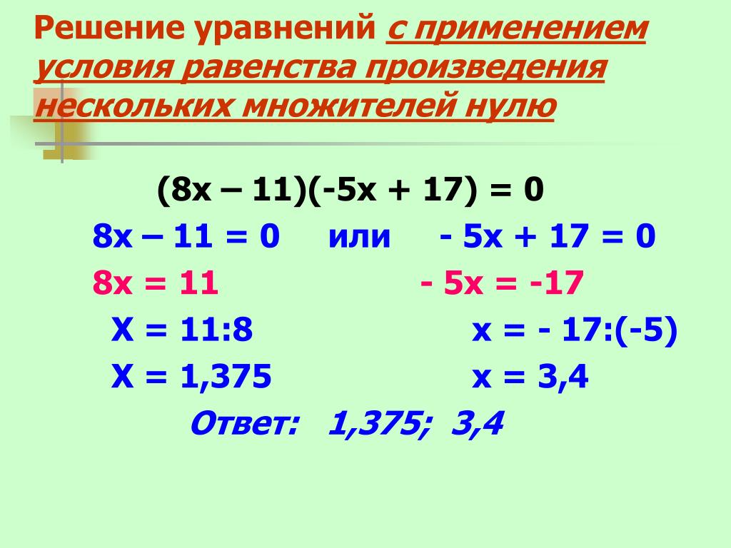 6 решите уравнение 8 х 11. Как решать уравнения с равно. Как решать уравнения с нулем. Как решать уравнения с 0. Решение уравнений Икс.