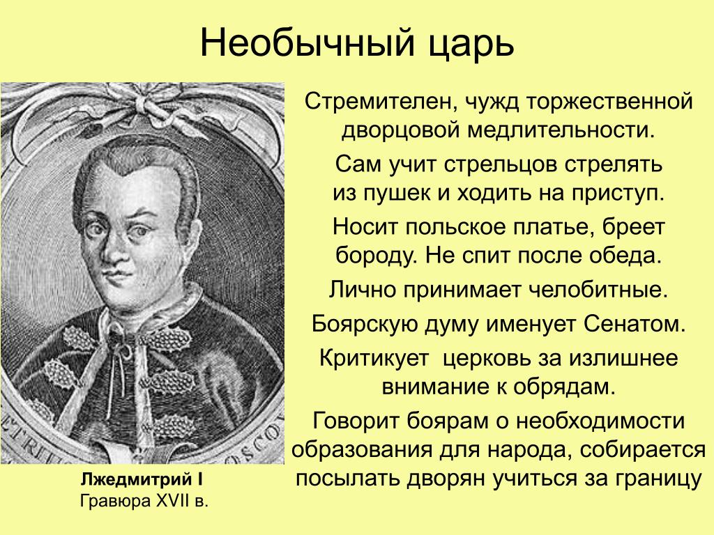 Лжедмитрий царская. Смута. Самозванство. Лжедмитрий 1.. Царь Лжедмитрий i. Лжедмитрий 1 1605-1606. Лжедмитрий 1 и поляки.