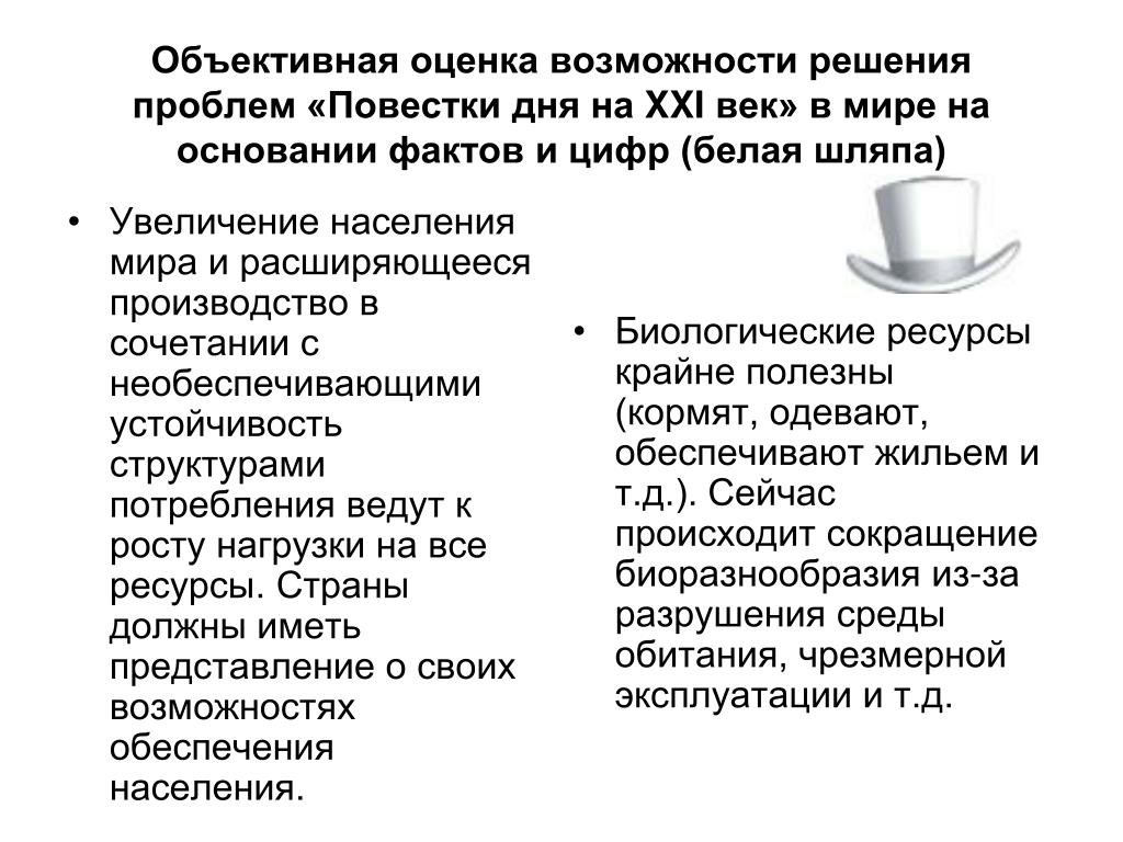 Повестка дня на xxi век. Белая шляпа метод 6 шляп. Белая шляпа мышления. Шесть шляп мышления. Прием шесть шляп.