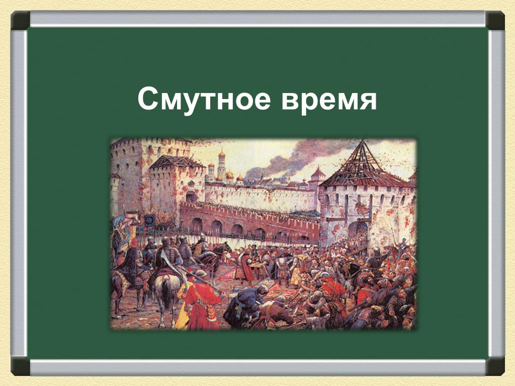 Начало смутного времени на руси. Смута 17 век. Смута 1598-1613 картина. Великая смута в России 17 век. Смута в России в начале 17 века картинки.