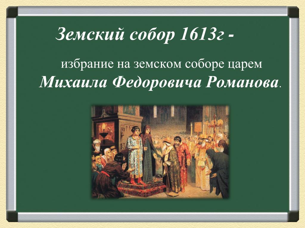 Земский собор 1613