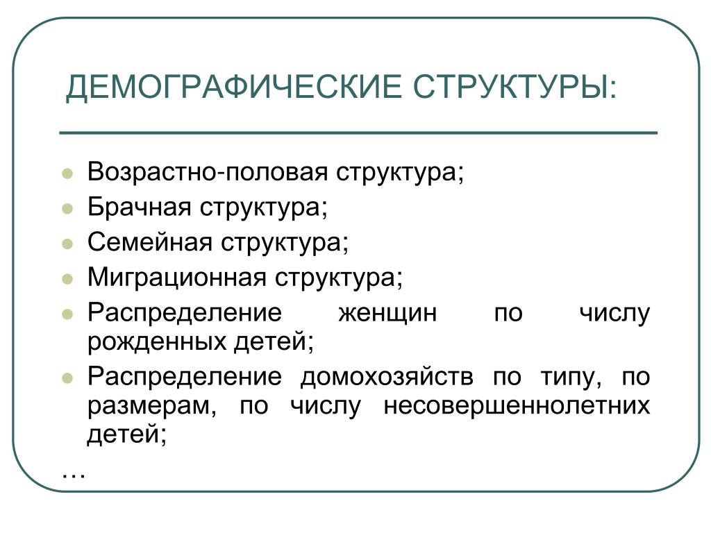 Социально демографической составляющей. Демографическая структура. Виды демографических структур. Особенности демографической структуры. Структура демографических процессов.
