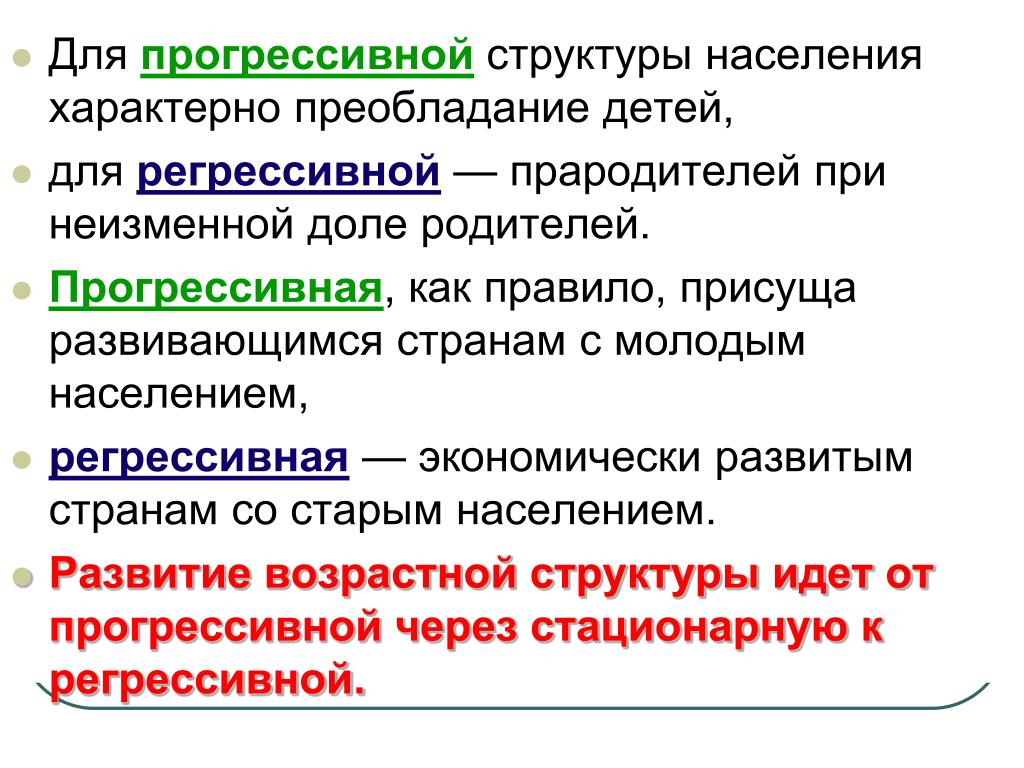 Регрессивная система страны. Структура населения регрессивная и прогрессивная. Факторы регрессивной структуры населения. Прогрессивная структура населения. Структура населения прогрессивная регрессивная стационарная.