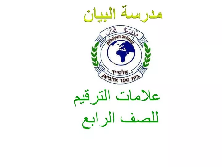 عرض محوسب بوربوينت رائع لعبة علامات الترقيم لمادة اللغة العربية منتديات صقر الجنوب
