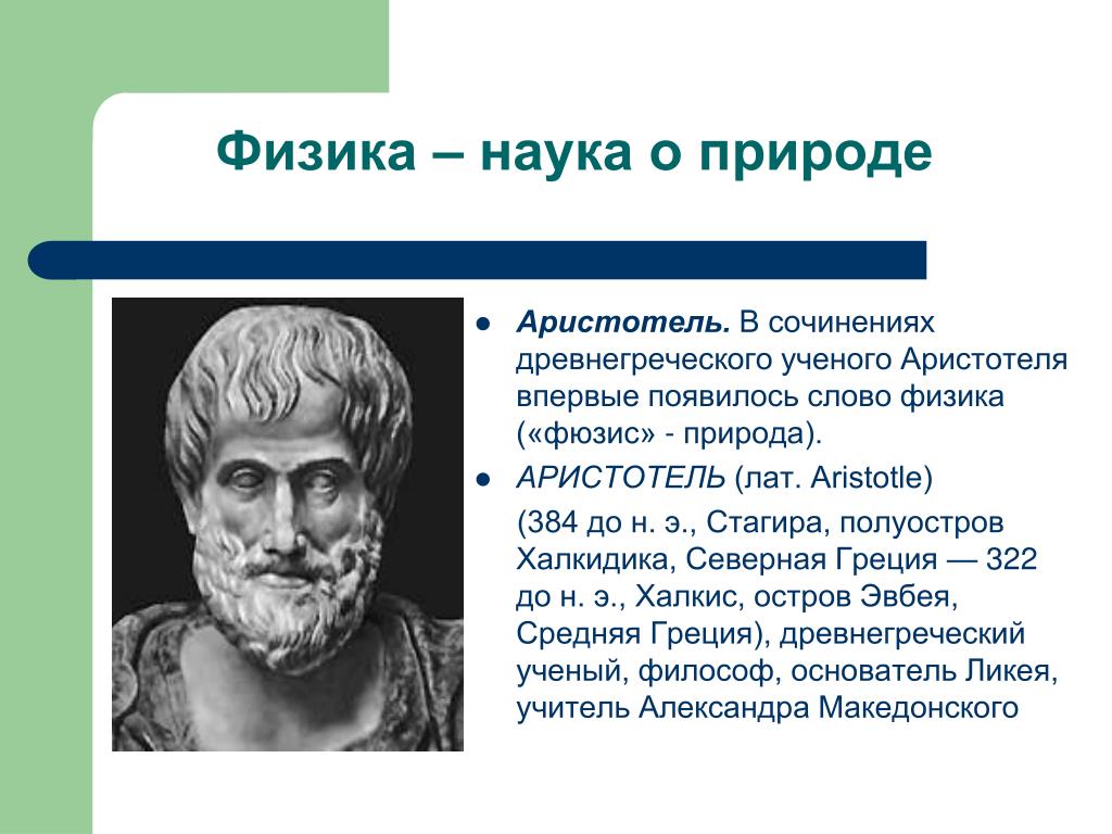 Аристотель ученый и человек