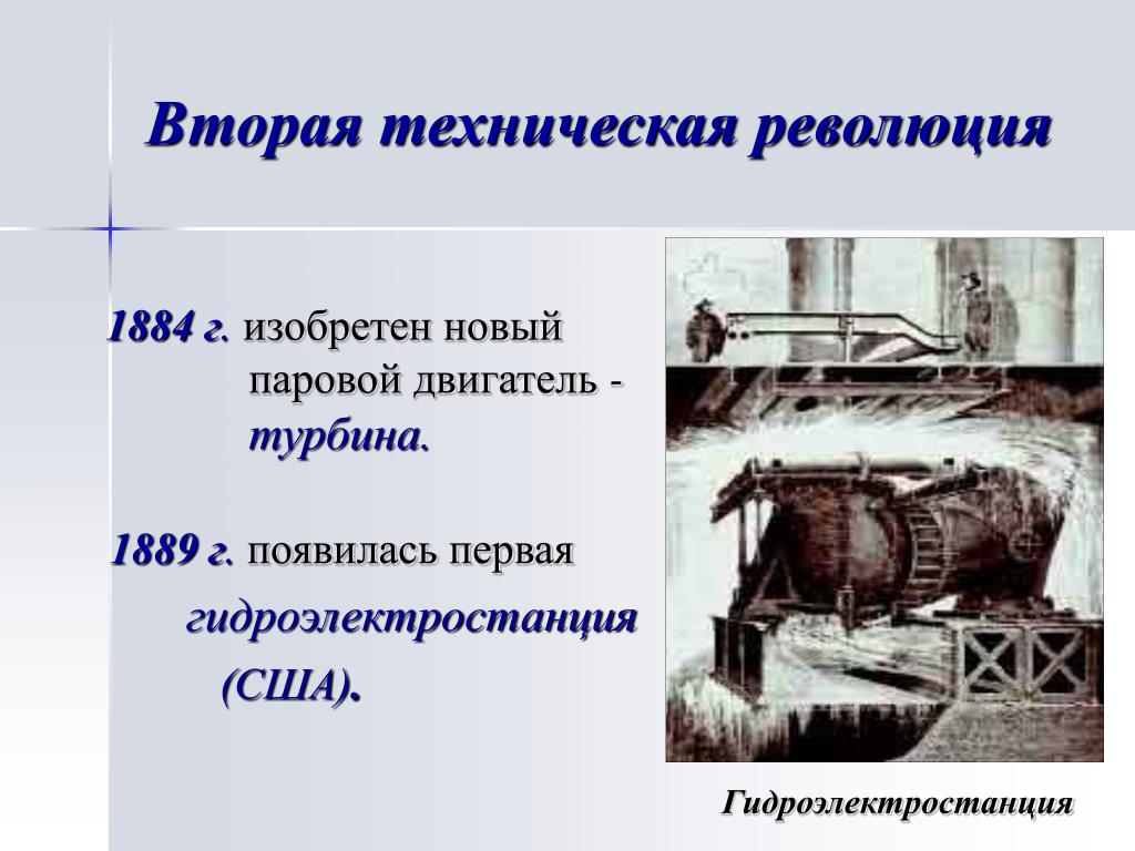 Первая техническая революция. Технические достижения второй технической революции. Второй промышленный переворот. Вторая Промышленная революция изобретения. Технические достижения второй промышленной революции в XIX.