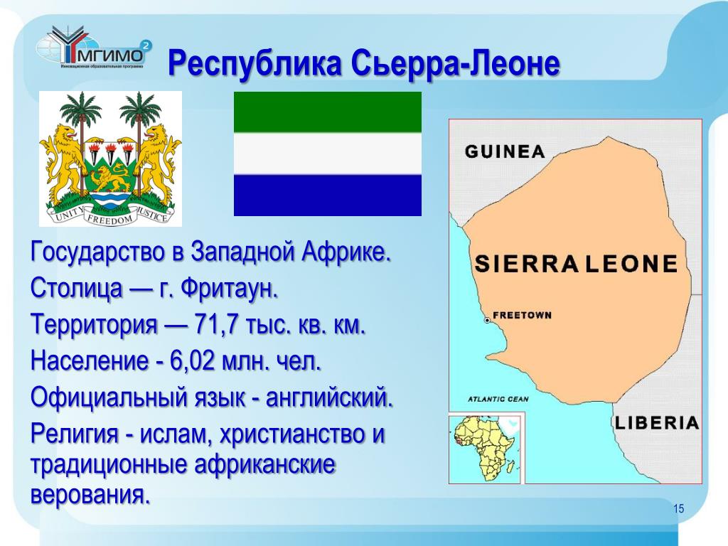 Африканская столица 7. Столица Сьерра Леоне Африка. Государство Сьерра Леоне на карте. Страны Африки Сьерра Леоне. Сьерра-Леоне на карте Африки.
