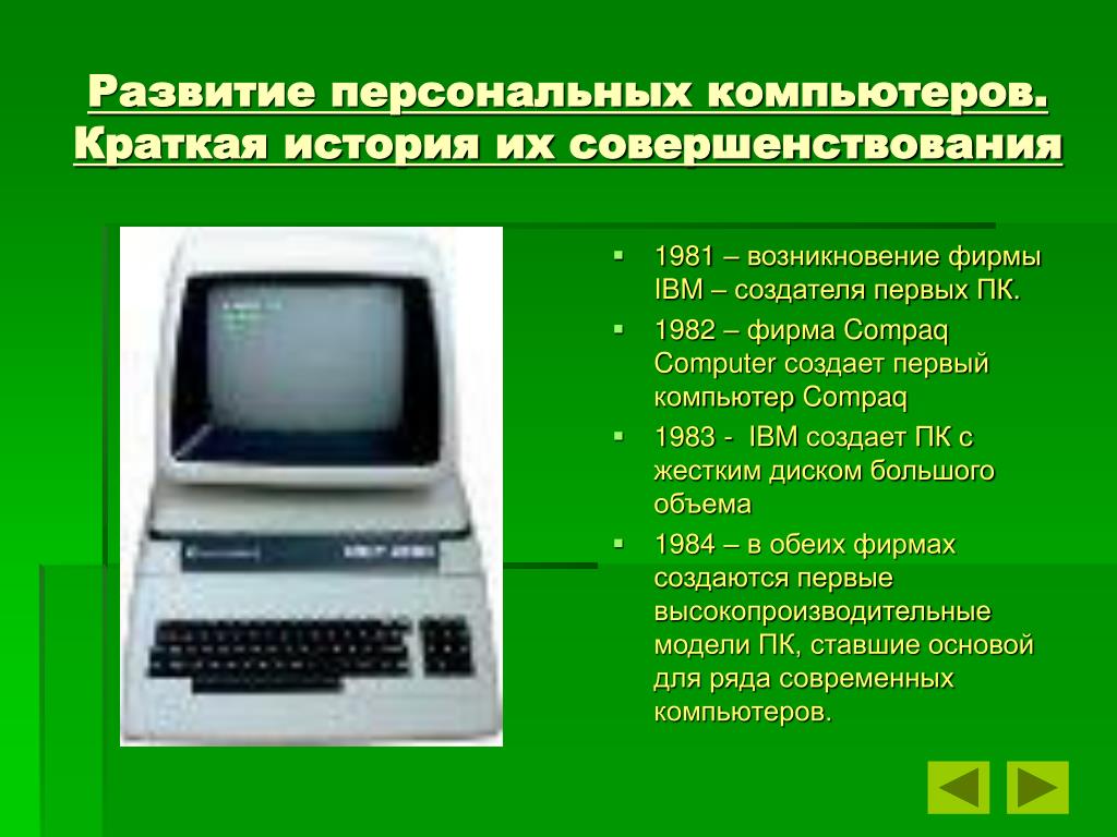 Как менялись компьютеры. Развитие персонального компьютера. История появления ПК. История развития компьютера. Появление персональных компьютеров.