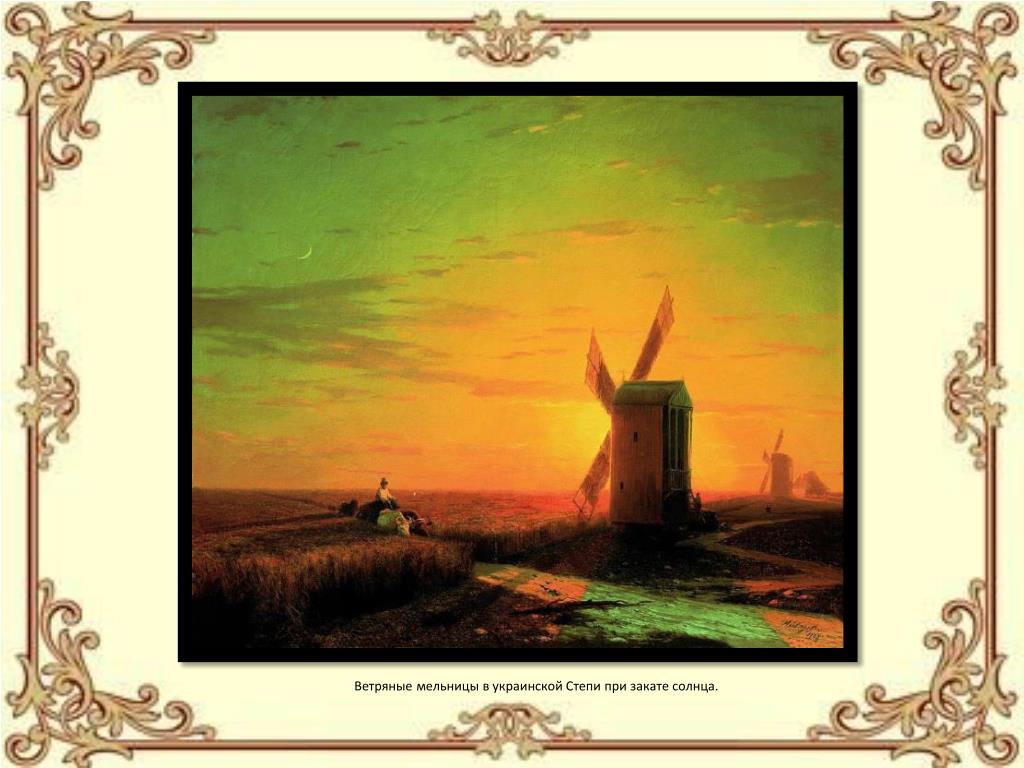 Картина мельница айвазовский. Айвазовский Ветряные мельницы в украинской степи.