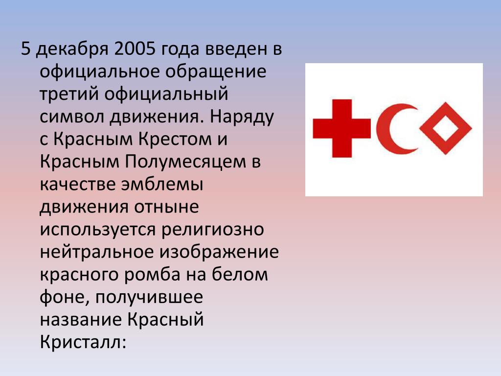 5 декабря 2005. Международный комитет красного Креста и красного полумесяца. Знак международного комитета красного Креста. Эмблема красного Креста и красного полумесяца.