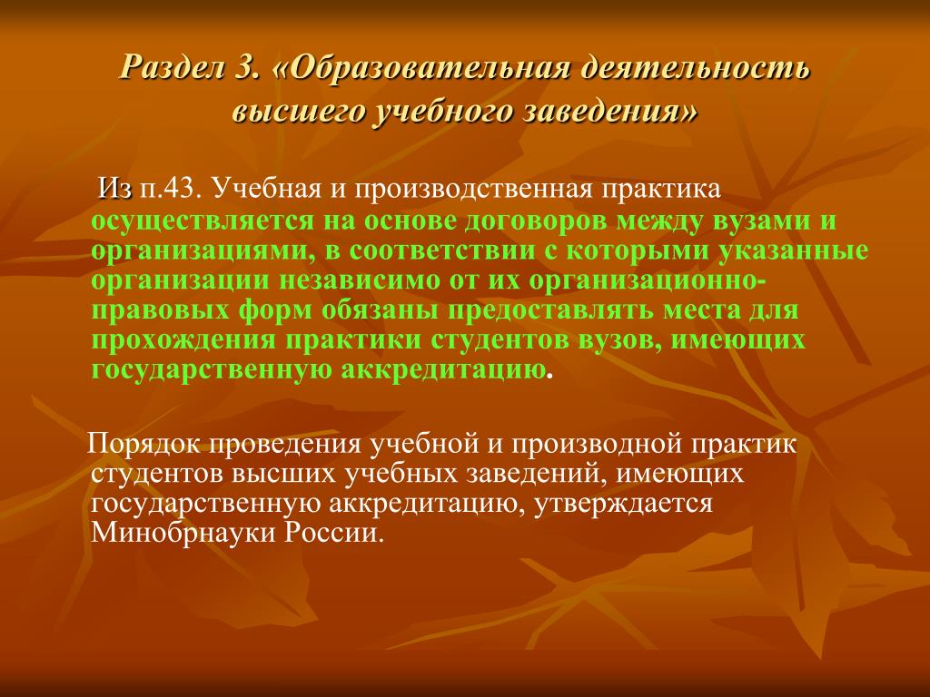 Деятельность высший образования. Учебная деятельность вуза. Организация проведения Практик осуществляется на основе:. Практика осуществлялась в. Практика осуществлялась в форме.