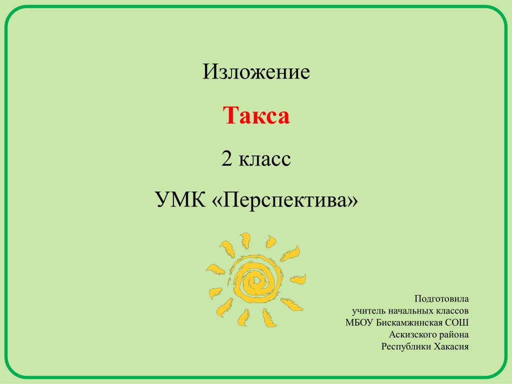 Изложение 4 класс презентация 3 четверть. Изложение 2 класс. Изложение 2 класс перспектива. Обучающее изложение 2 класс. Изложение для 2 классов перспектива.