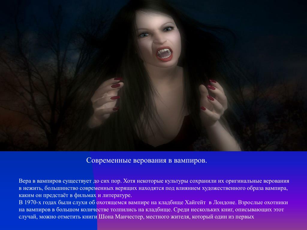 Историю как стать вампиром. Доказательства существования вампиров. Вампир существует в России.