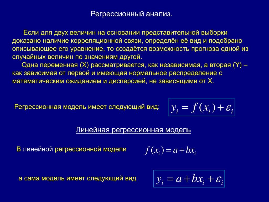Экономическая регрессия. Формула регрессии случайной величины. Регрессия двумерной случайной величины формула. Регрессионный анализ уравнение. Модели регрессионного анализа.