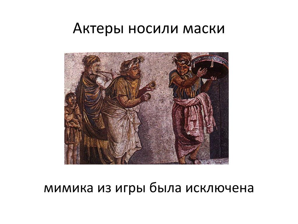 Вопросы по истории 5 класс древней греции. Древнегреческая драма презентация. Греческая драма.