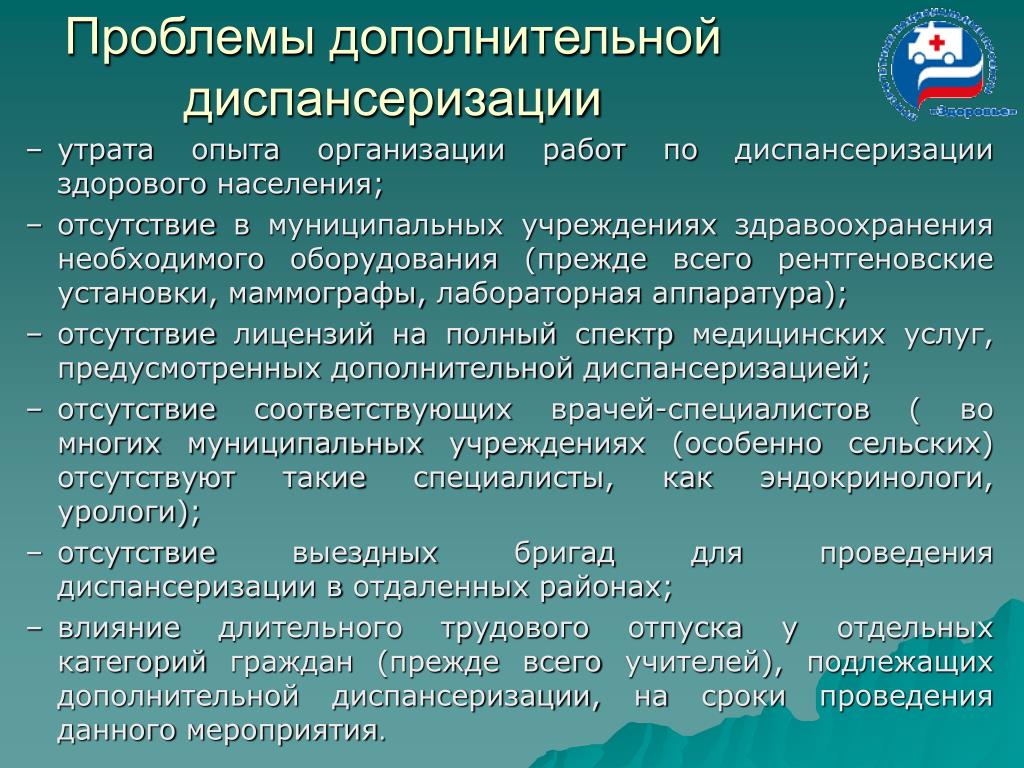 Проблема дополнительного образования детей. Организация работы по диспансеризации. Подлежит дополнительной диспансеризации. Дополнительные проблемы. Особенности диспансеризации городского и сельского населения.