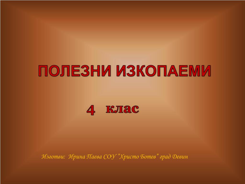 PPT - ПОЛЕЗНИ ИЗКОПАЕМИ PowerPoint Presentation, free download - ID:7099249