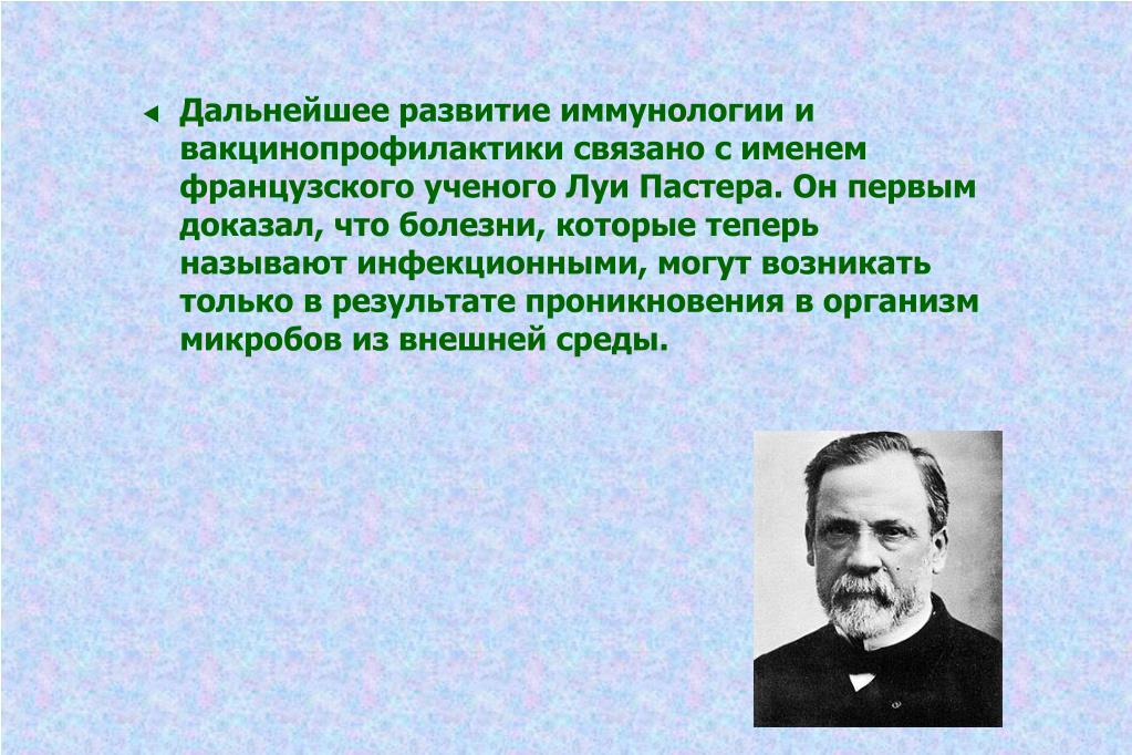 Роль иммунологии. Луи Пастер иммунология. Этапы развития иммунологии. История развития иммунологии. Исторические этапы развития иммунологии.