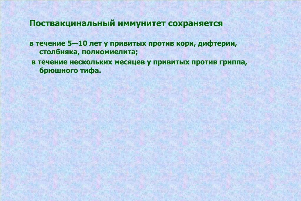 Хранится в течении. Поствакцинальный иммунитет. Поствакцинальный иммунитет сохраняется. Послевакцинальный иммунитет сохраняется в течение:. Методы оценки поствакцинального иммунитета.