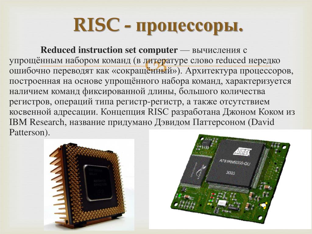 Процессор на полную мощность. Архитектура процессоров RISC И CISC. Архитектуры микропроцессоров RISC CISC. RISC процессоры CISC процессоры. Процессор. Регистры процессора. Система команд процессора..