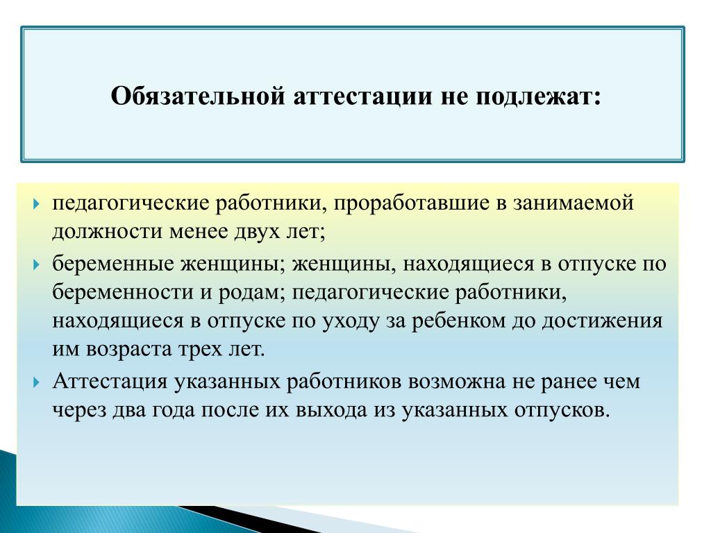 Не подлежат аттестации. Обязательная аттестация педагогов. Аттестации не подлежат следующие работники. Аттестации не подлежат пед.