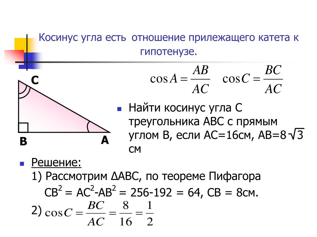 Теорема косинусов угла б. Как найти косинус угла АБС. Теоремы синус катет тангенс. Как найти синус угла как найти. Формула нахождения косинуса угла АВС треугольника.