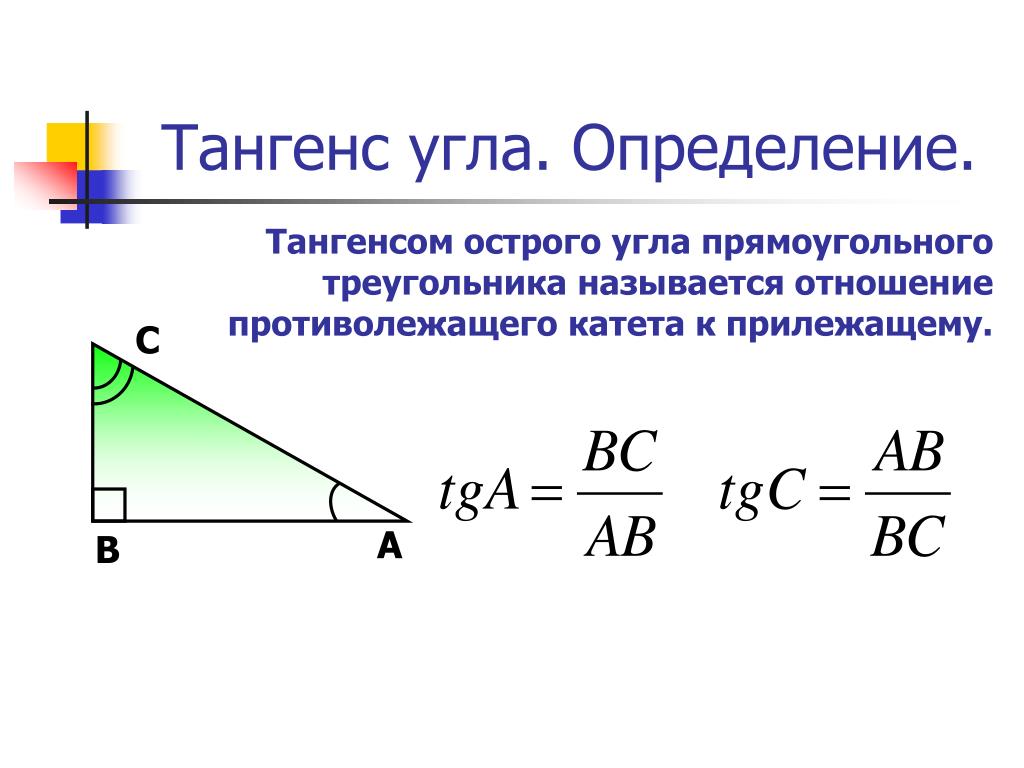 Синус острого угла прямоугольного треугольника всегда меньше. Синус косинус тангенс котангенс в прямоугольном треугольнике. Тангенс угла в прямоугольном треугольнике. Синус косинус и тангенс острого угла прямоугольного треугольника. Синус, косинус и тангенс острого угла прямоугольного треугольн.