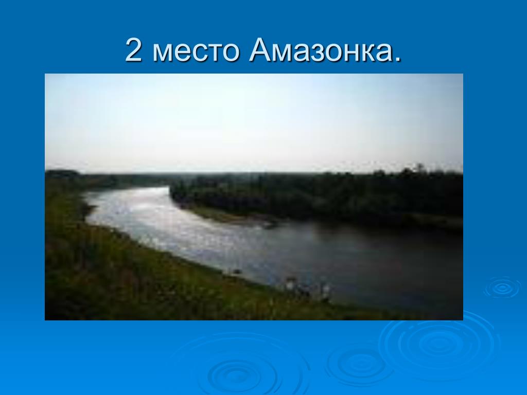 Проект по окружающему миру про реки PPT - Презентация по окружающему миру на тему "Реки". PowerPoint Presentation - 