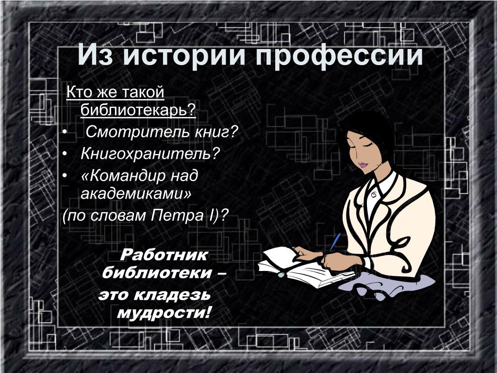 Кто работает в библиотеке. Профессии. Библиотека. Профессия библиотекарь. Работники библиотеки профессии. Высказывания о библиотекарях.