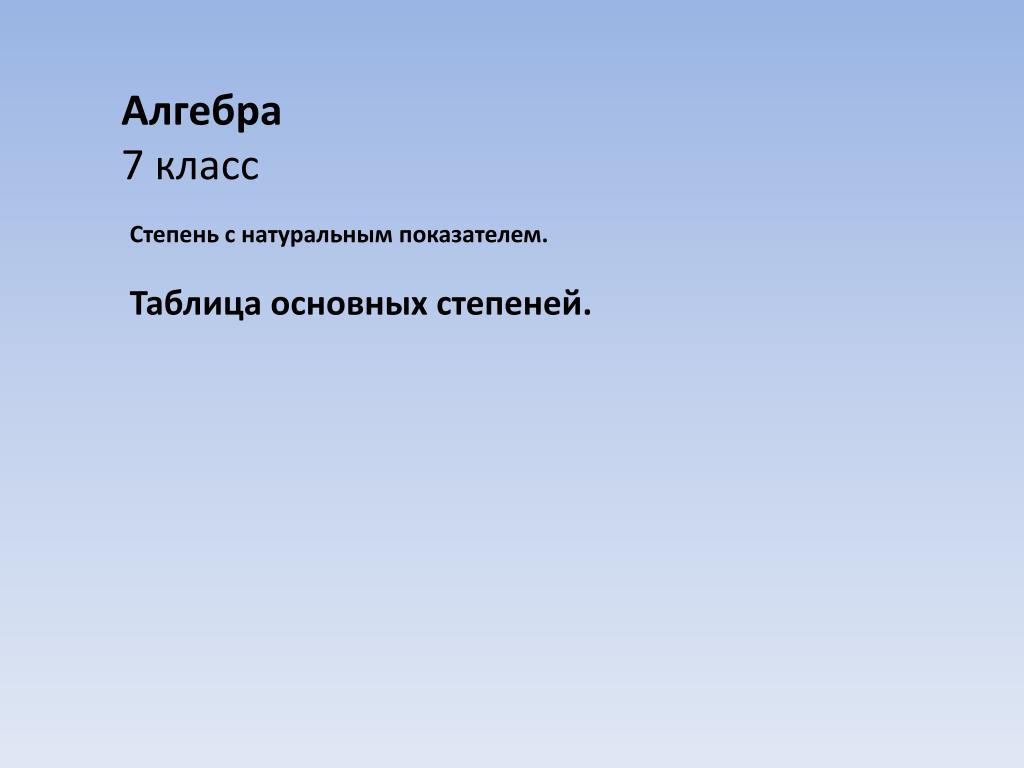 Таблица основных степеней по алгебре 7 Таблица степени математика 5